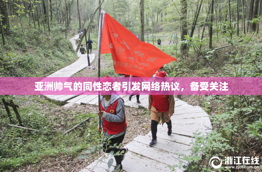 亚洲帅气的同性恋者引发网络热议，备受关注