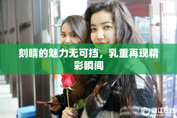 刻晴的魅力无可挡，乳重再现精彩瞬间