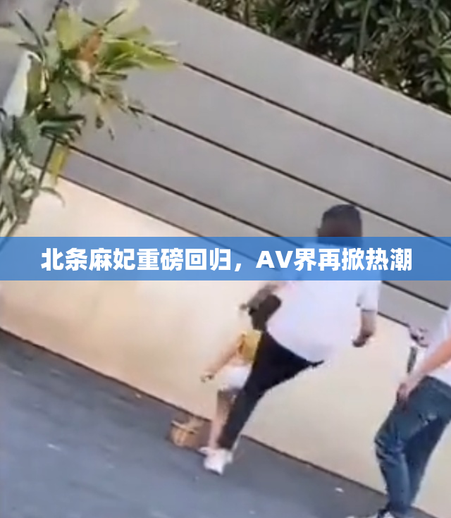 北条麻妃重磅回归，AV界再掀热潮