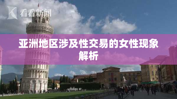 亚洲地区涉及性交易的女性现象解析