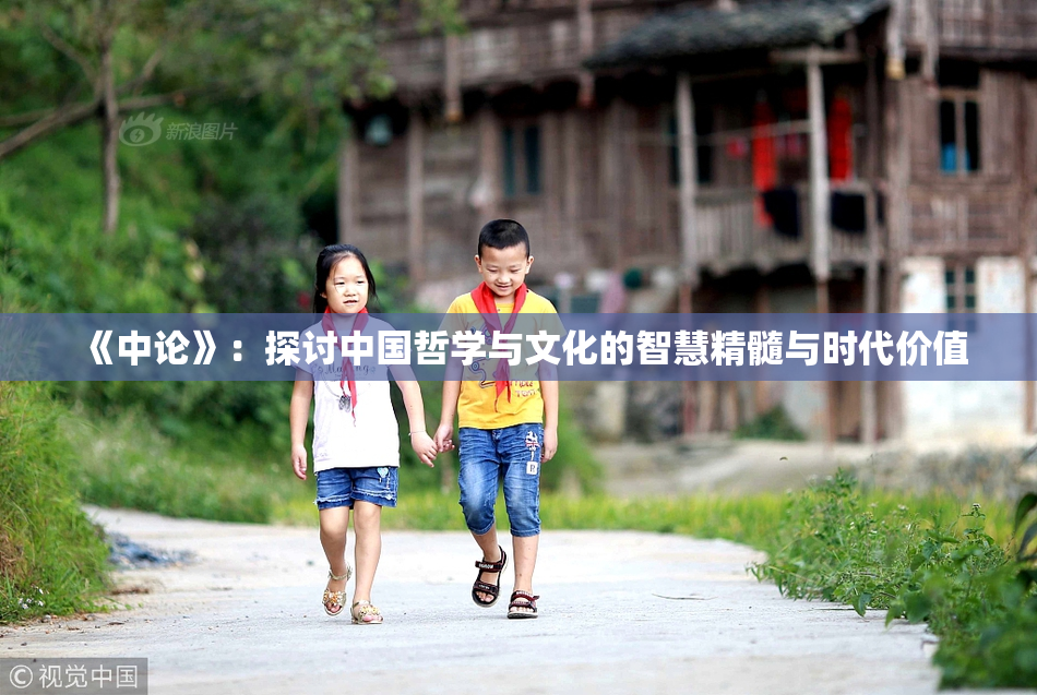 《中论》：探讨中国哲学与文化的智慧精髓与时代价值