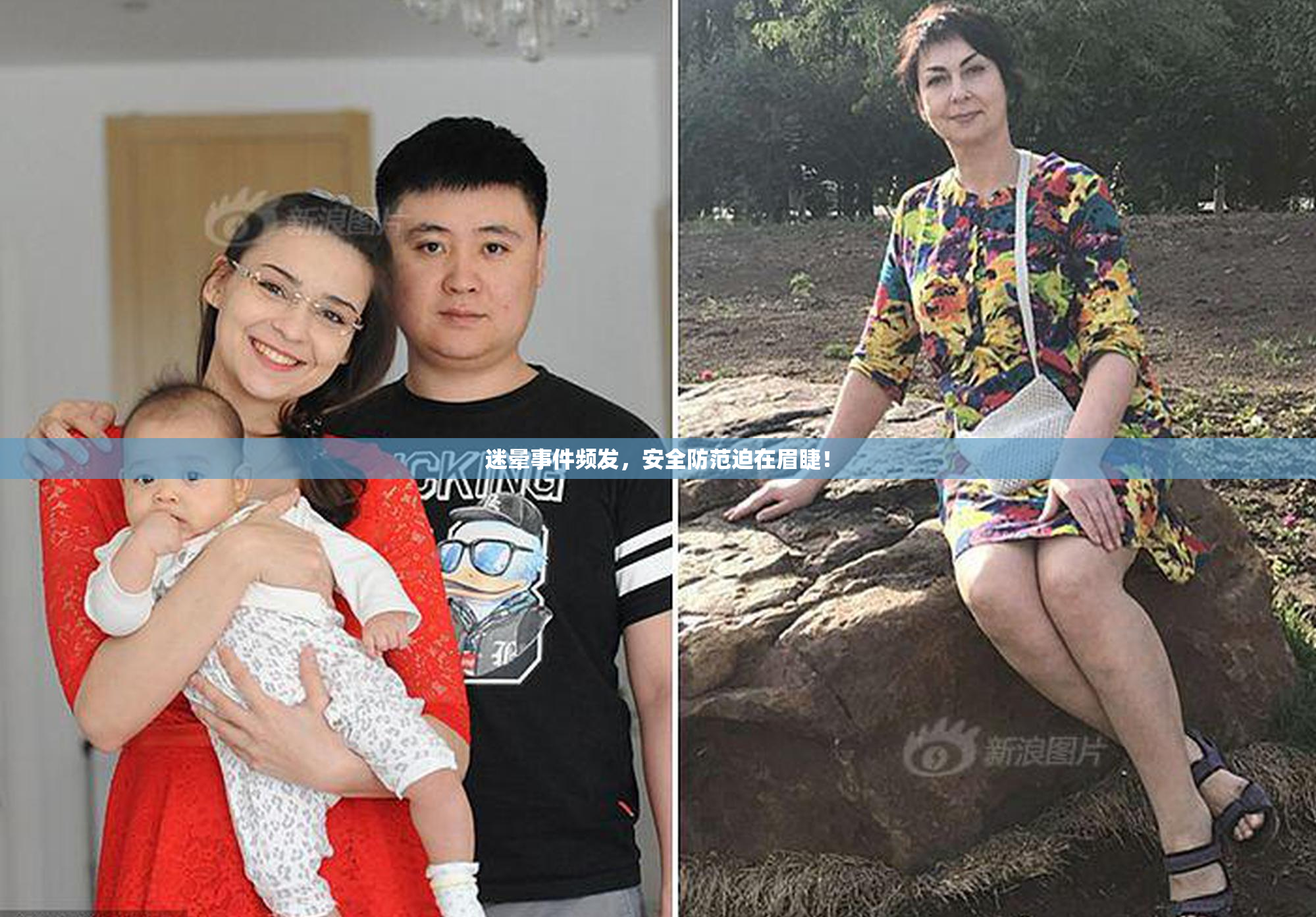 迷晕事件频发，安全防范迫在眉睫！