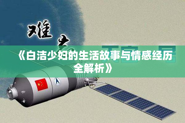 《白洁少妇的生活故事与情感经历全解析》