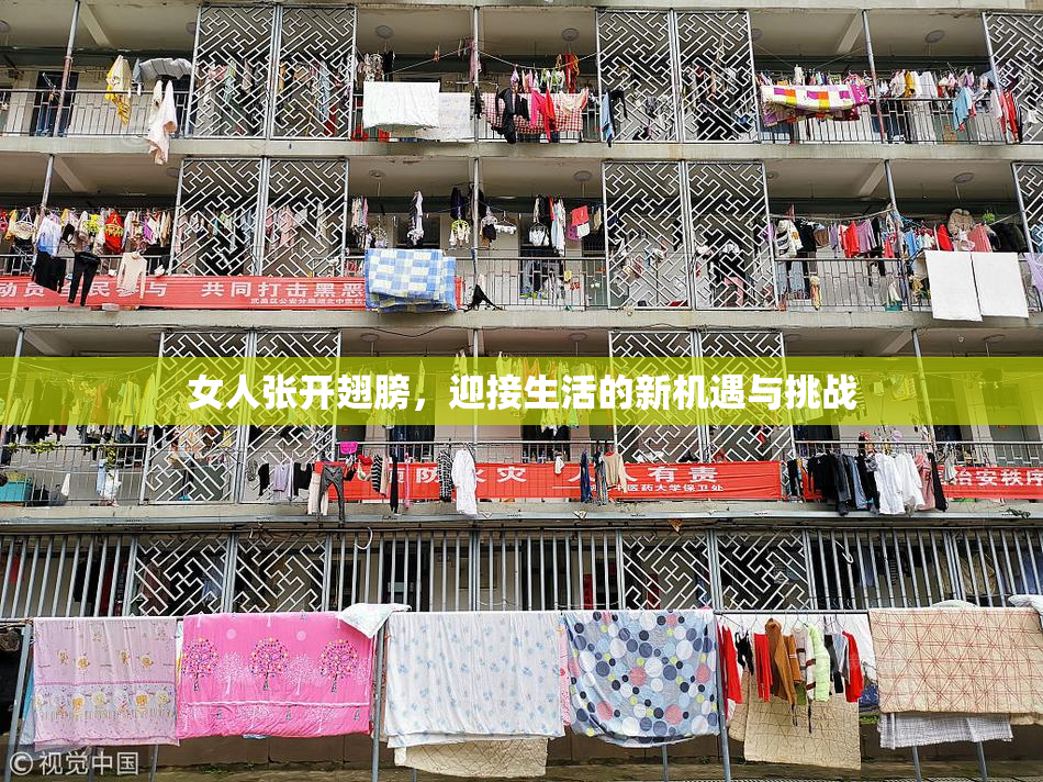 女人张开翅膀，迎接生活的新机遇与挑战