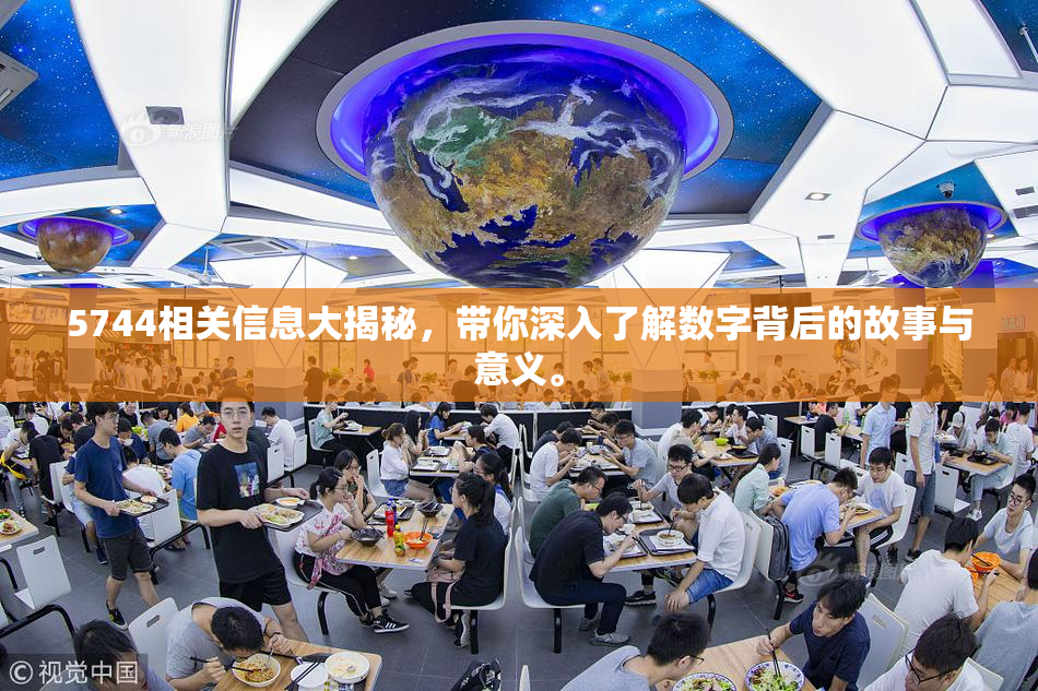 5744相关信息大揭秘，带你深入了解数字背后的故事与意义。