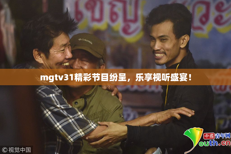mgtv31精彩节目纷呈，乐享视听盛宴！