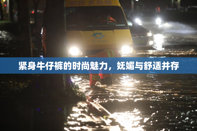紧身牛仔裤的时尚魅力，妩媚与舒适并存