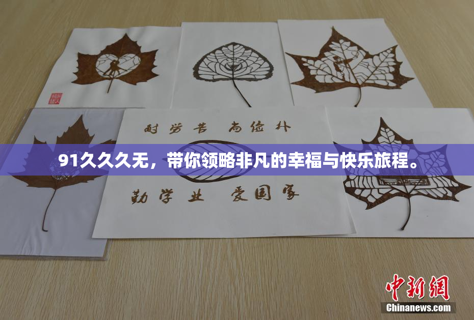 91久久久无，带你领略非凡的幸福与快乐旅程。