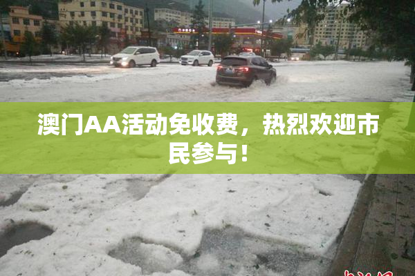 澳门AA活动免收费，热烈欢迎市民参与！