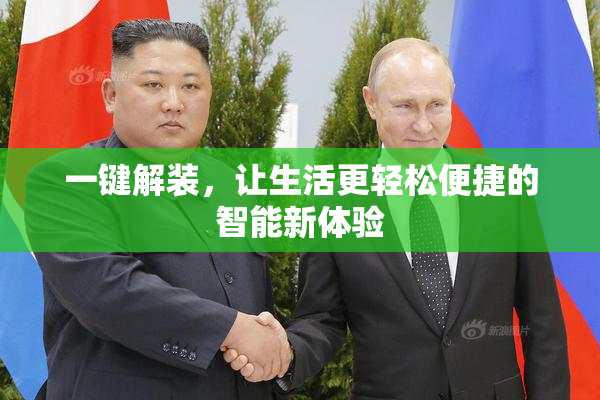 一键解装，让生活更轻松便捷的智能新体验