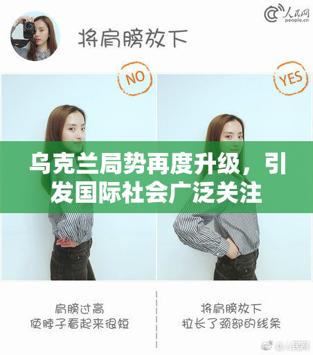 乌克兰局势再度升级，引发国际社会广泛关注
