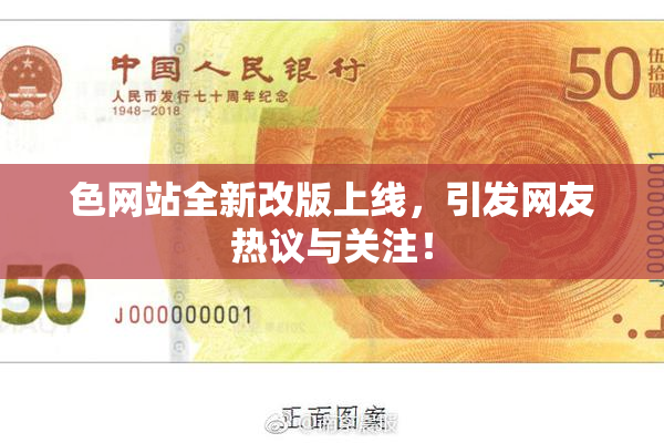 色网站全新改版上线，引发网友热议与关注！