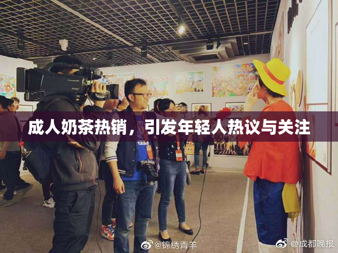 成人奶茶热销，引发年轻人热议与关注