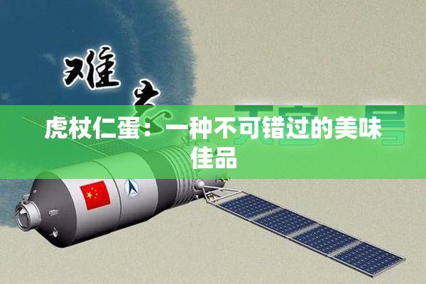 虎杖仁蛋：一种不可错过的美味佳品