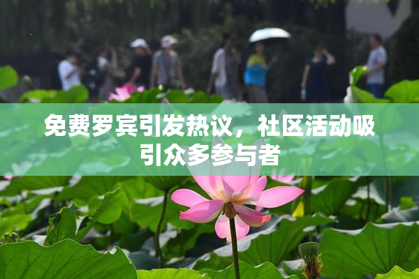 免费罗宾引发热议，社区活动吸引众多参与者