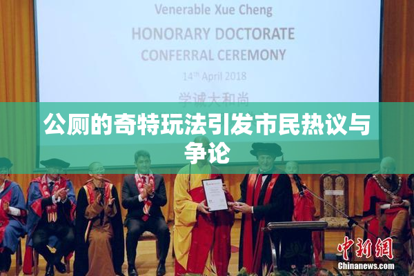 公厕的奇特玩法引发市民热议与争论
