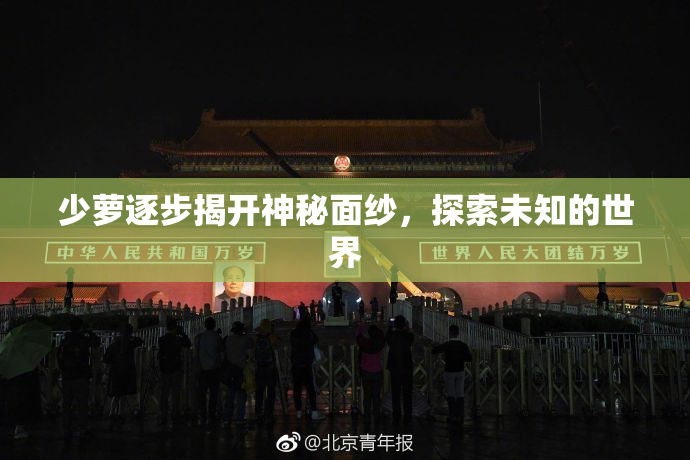少萝逐步揭开神秘面纱，探索未知的世界