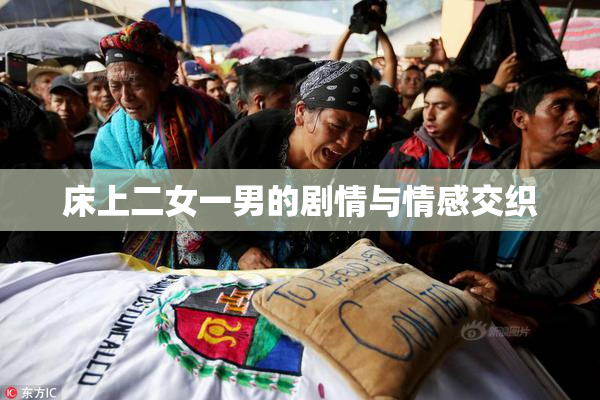 床上二女一男的剧情与情感交织