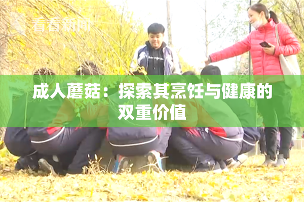 成人蘑菇：探索其烹饪与健康的双重价值