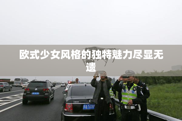 欧式少女风格的独特魅力尽显无遗