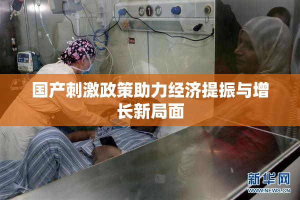 国产刺激政策助力经济提振与增长新局面