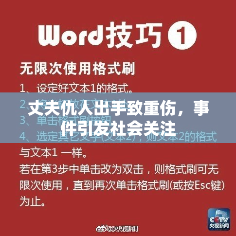 丈夫仇人出手致重伤，事件引发社会关注