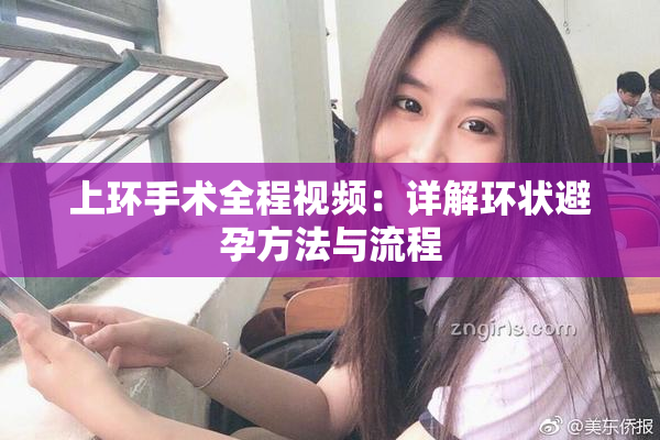 上环手术全程视频：详解环状避孕方法与流程