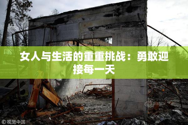 女人与生活的重重挑战：勇敢迎接每一天