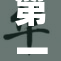 第一次处破女：她的故事与勇气引发关注