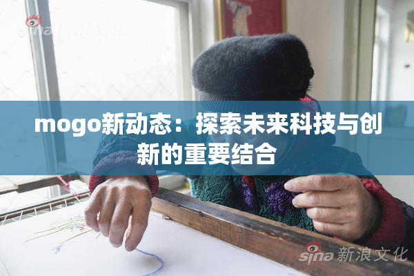 mogo新动态：探索未来科技与创新的重要结合