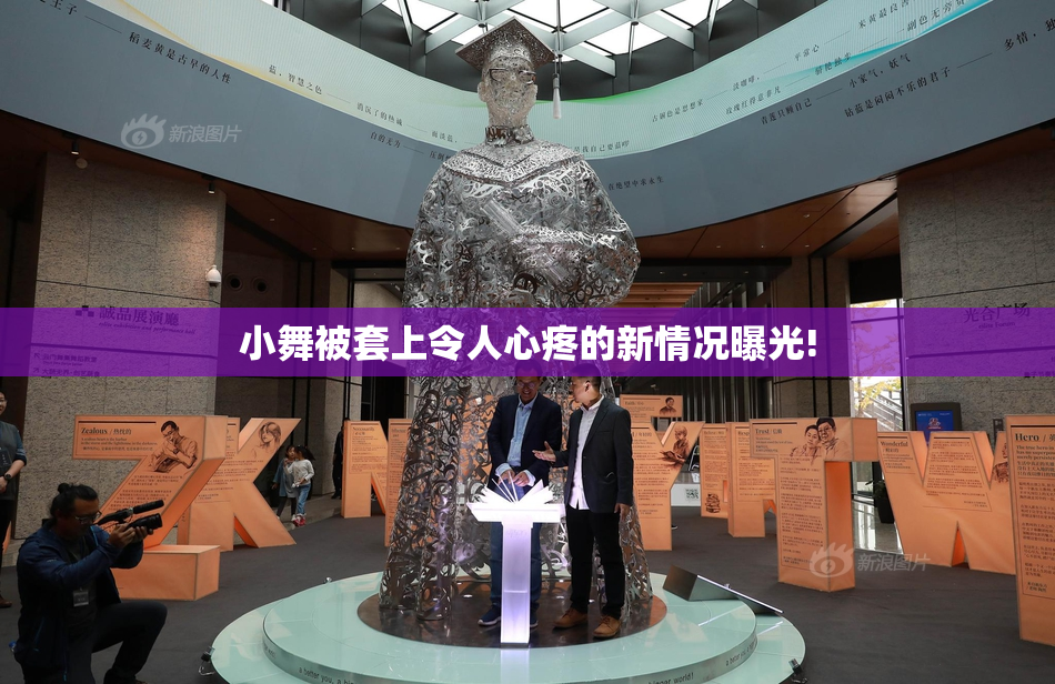 小舞被套上令人心疼的新情况曝光!