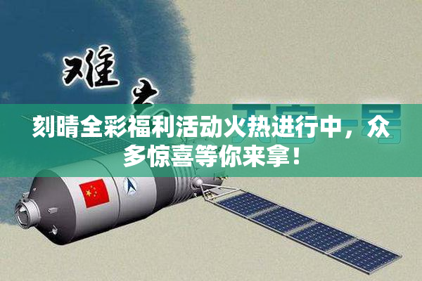 刻晴全彩福利活动火热进行中，众多惊喜等你来拿！