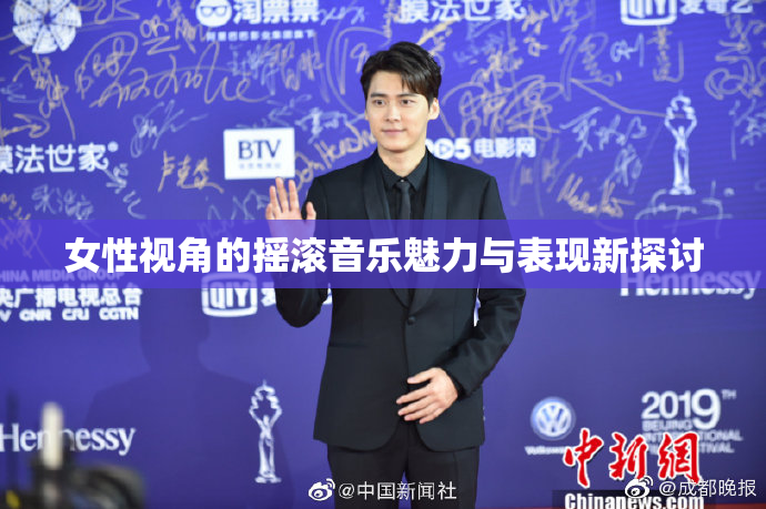 女性视角的摇滚音乐魅力与表现新探讨