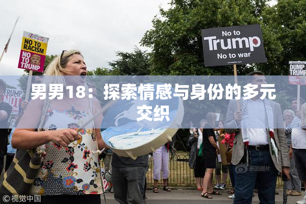 男男18：探索情感与身份的多元交织