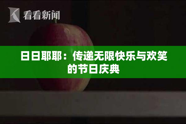 日日耶耶：传递无限快乐与欢笑的节日庆典