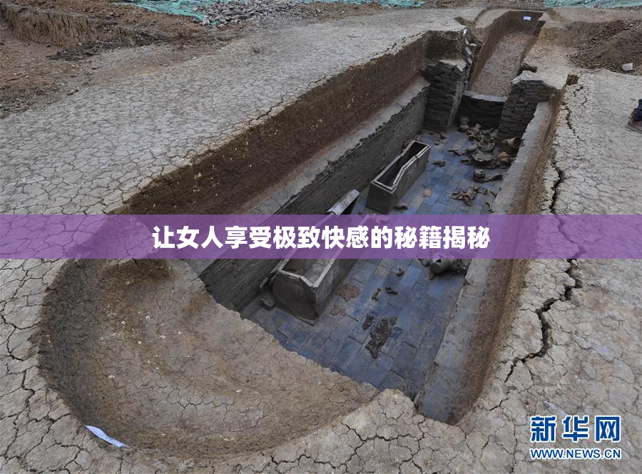 让女人享受极致快感的秘籍揭秘