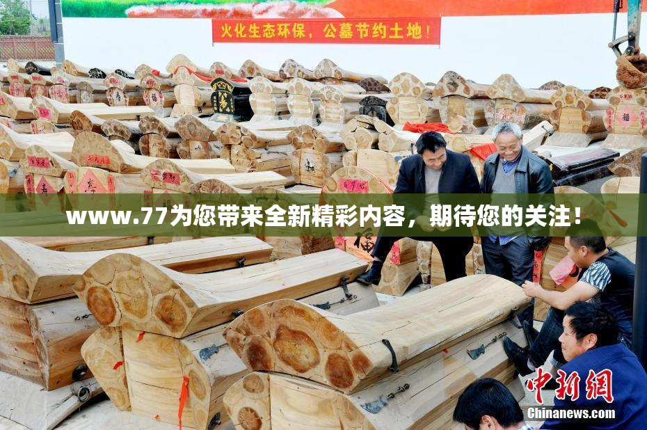 www.77为您带来全新精彩内容，期待您的关注！