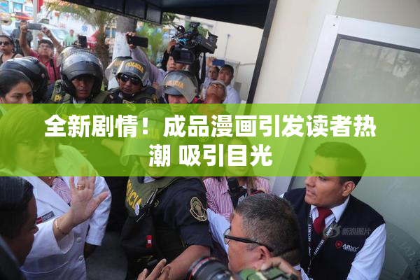全新剧情！成品漫画引发读者热潮 吸引目光
