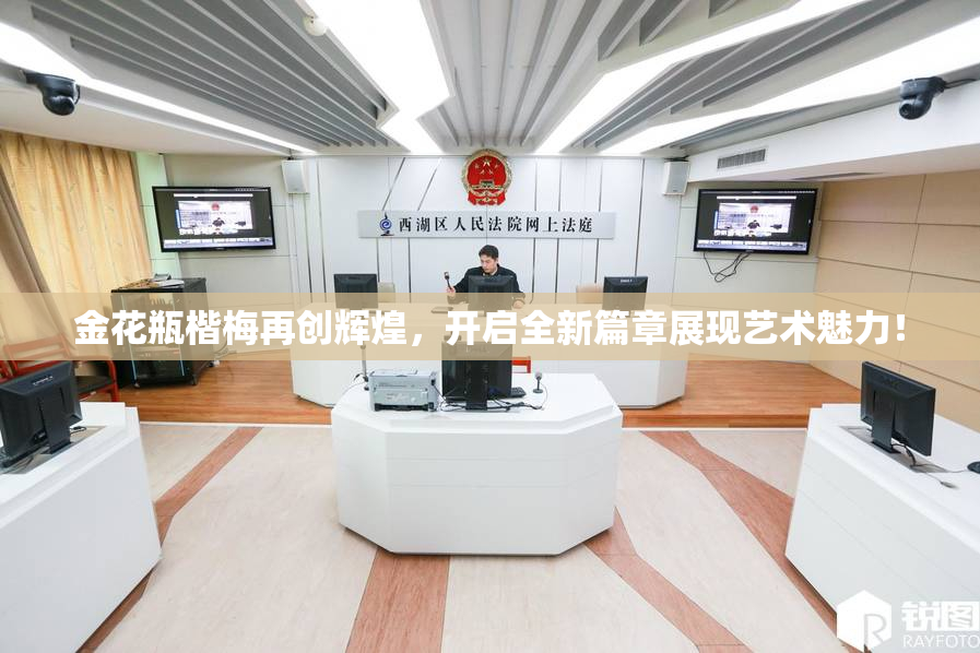 金花瓶楷梅再创辉煌，开启全新篇章展现艺术魅力！