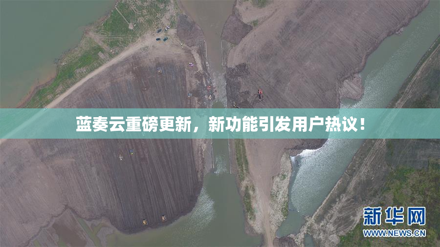 蓝奏云重磅更新，新功能引发用户热议！