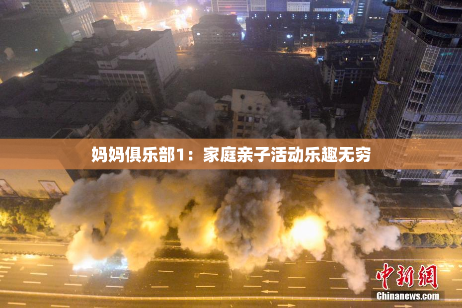 妈妈俱乐部1：家庭亲子活动乐趣无穷