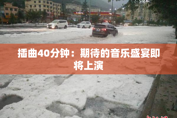 插曲40分钟：期待的音乐盛宴即将上演
