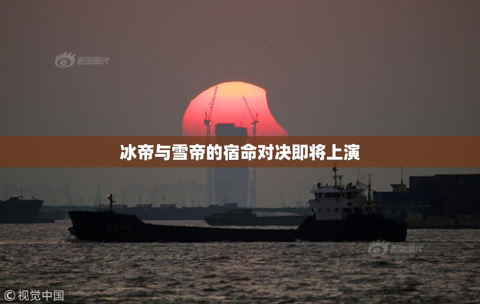 冰帝与雪帝的宿命对决即将上演