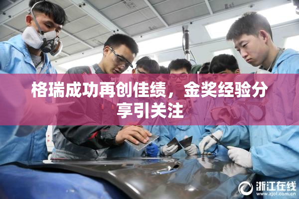 格瑞成功再创佳绩，金奖经验分享引关注