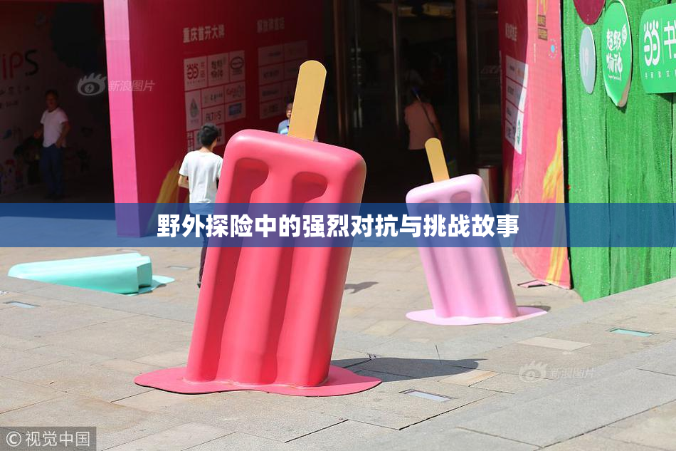 野外探险中的强烈对抗与挑战故事