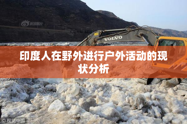 印度人在野外进行户外活动的现状分析