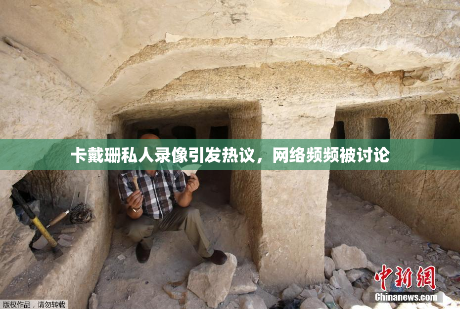 卡戴珊私人录像引发热议，网络频频被讨论