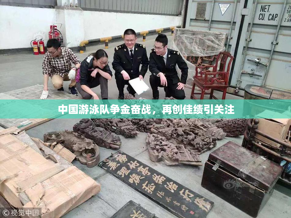 中国游泳队争金奋战，再创佳绩引关注