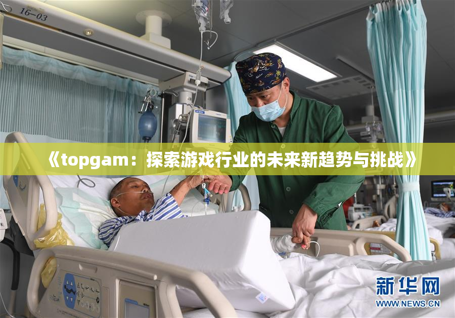 《topgam：探索游戏行业的未来新趋势与挑战》