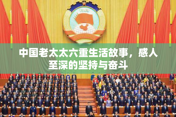 中国老太太六重生活故事，感人至深的坚持与奋斗